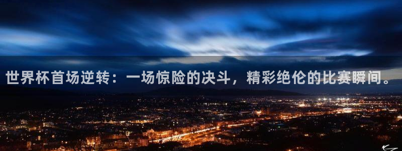 女足世界杯直播：世界杯首场逆转：一场惊险的决斗，精彩绝伦的比赛瞬间。
