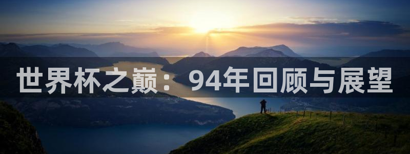世界杯直播网：世界杯之巅：94年回顾与展望