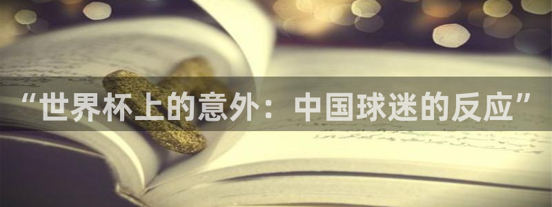 世界杯48支球队赛制：“世界杯上的意外：中国球迷的反应”