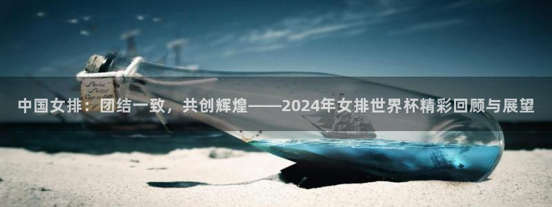 世界杯决赛预测：中国女排：团结一致，共创辉煌——2024年女排世界杯精彩回顾与展望
