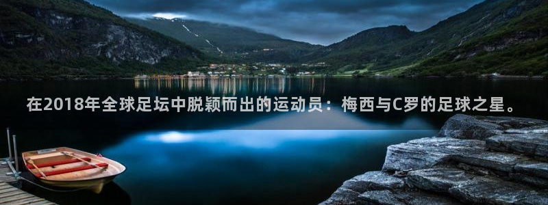 足球杯：在2018年全球足坛中脱颖而出的运动员：梅西与C罗的足球之星。
