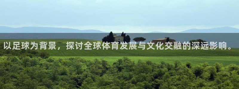 2026年足球世界杯赛程时间表：以足球为背景，探讨全球体育发展与文化交融的深远影响。